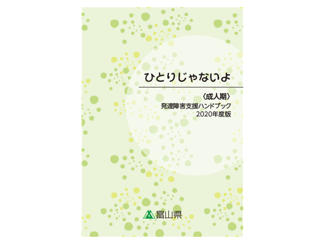 発達障害って何け 富山県発達障害者支援センター ほっぷ